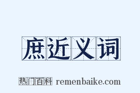 庶近义词是什么意思的图片